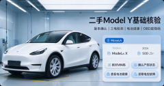 二手 Model Y 2024 款后轮驱动版检测指南，